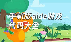 手机版aide游戏代码大全