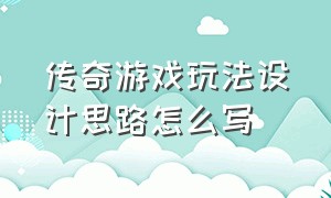 传奇游戏玩法设计思路怎么写