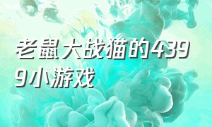 老鼠大战猫的4399小游戏