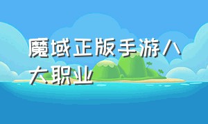 魔域正版手游八大职业