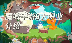 魔域手游9大职业介绍