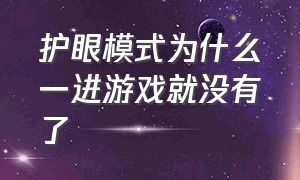 护眼模式为什么一进游戏就没有了