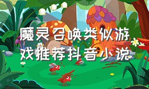 魔灵召唤类似游戏推荐抖音小说