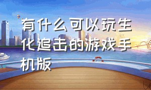 有什么可以玩生化追击的游戏手机版