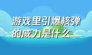 游戏里引爆核弹的威力是什么