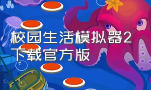 校园生活模拟器2下载官方版