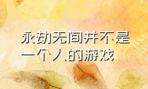 永劫无间并不是一个人的游戏