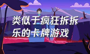 类似于疯狂拆拆乐的卡牌游戏