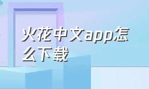 火花中文app怎么下载