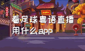 看足球粤语直播用什么app