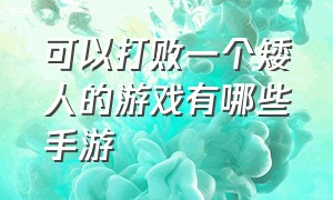 可以打败一个矮人的游戏有哪些手游