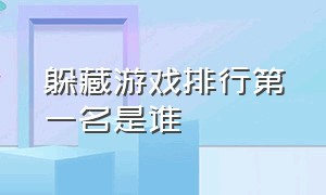 躲藏游戏排行第一名是谁