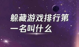 躲藏游戏排行第一名叫什么