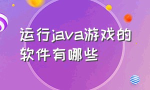 运行java游戏的软件有哪些