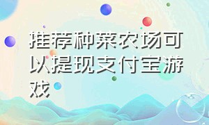 推荐种菜农场可以提现支付宝游戏