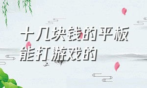 十几块钱的平板能打游戏的