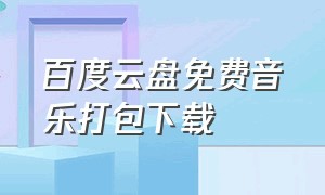 百度云盘免费音乐打包下载