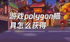 游戏polygon瞄具怎么获得