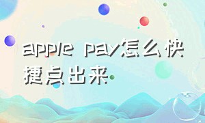 apple pay怎么快捷点出来