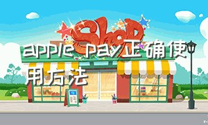 apple pay正确使用方法