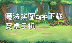 魔法拼图app下载安卓手机