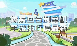 像素回合制单机手游排行榜最新