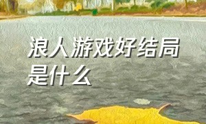 浪人游戏好结局是什么