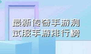 最新传奇手游测试服手游排行榜