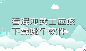 看混沌武士应该下载哪个软件