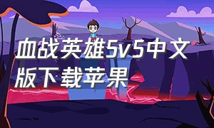 血战英雄5v5中文版下载苹果