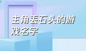 主角丢石头的游戏名字