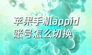 苹果手机appid账号怎么切换