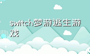 switch梦游逃生游戏