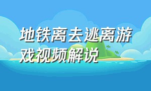 地铁离去逃离游戏视频解说