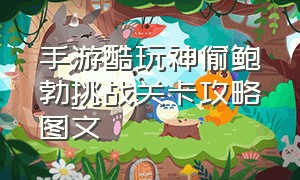 手游酷玩神偷鲍勃挑战关卡攻略图文