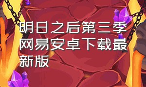 明日之后第三季网易安卓下载最新版