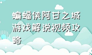 蝙蝠侠阿甘之城游戏解说视频攻略