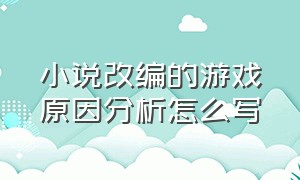 小说改编的游戏原因分析怎么写