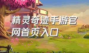 精灵奇迹手游官网首页入口