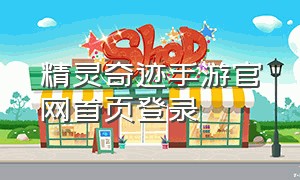 精灵奇迹手游官网首页登录