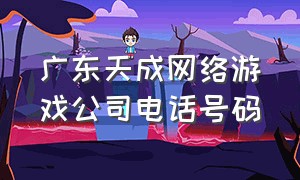 广东天成网络游戏公司电话号码