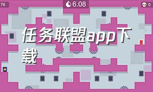 任务联盟app下载