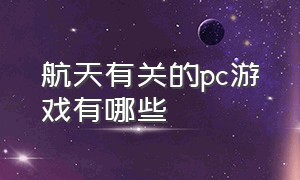 航天有关的pc游戏有哪些