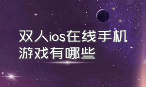 双人ios在线手机游戏有哪些