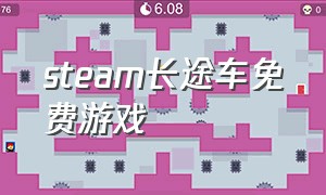 steam长途车免费游戏