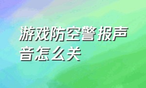 游戏防空警报声音怎么关