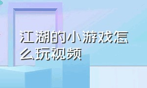 江湖的小游戏怎么玩视频