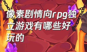 像素剧情向rpg独立游戏有哪些好玩的