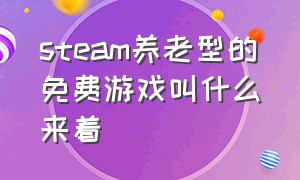 steam养老型的免费游戏叫什么来着