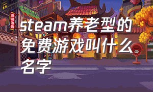 steam养老型的免费游戏叫什么名字